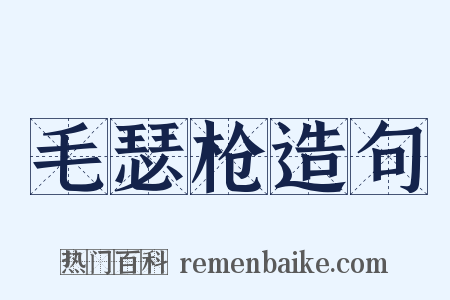 毛瑟枪造句是什么意思的图片